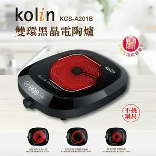 ★全新品★ KOLIN 歌林雙環式定溫不挑鍋黑晶電陶爐KCS-A201B雙環大火力 煮火鍋超方便 可超取