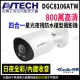 【AVTECH 陞泰】DGC8106ATW 800萬 四合一全彩槍型紅外線攝影機 內建麥克風 監視器攝影機(帝網 KingNet)