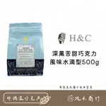 【純禾商行🌾】H&C深黑苦甜巧克力風味水滴型500G