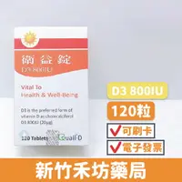 在飛比找樂天市場購物網優惠-衛益錠 Vitamin D3 800IU(120顆) 維生素