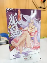 在飛比找Yahoo!奇摩拍賣優惠-【復興二手書店】『聊齋夜畫：狐魅』未來數位出版/黑青狼君作品