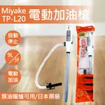 日本 三宅MIYAKE 煤油暖爐 電動加油槍 TP-L20