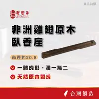 在飛比找蝦皮商城優惠-【聖寶華香品】非洲雞翅木/臥香座