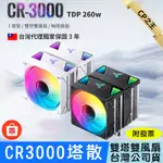 【24H出貨】JONSBO 喬思伯 CR3000 雙塔雙扇 CPU 散熱器 TDP:260W 台灣公司貨 3年保固 塔扇