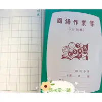 在飛比找蝦皮購物優惠-台灣現貨國小 國語作業簿 (低年級) (5行*10格)