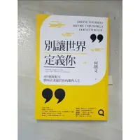 在飛比找蝦皮購物優惠-別讓世界定義你：用5個新眼光開始企畫屬於你的勝利人生_何則文