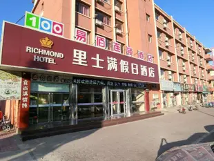 裏士滿假日酒店(秦皇島山海關店)Richmond Hotel (Qinhuangdao Shanhaiguan)