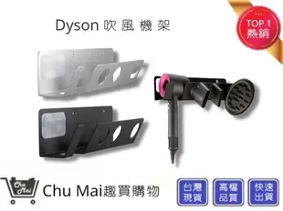 戴森Dyson HD01 吹風機架【Chu Mai】Dyson吹風機架 免打孔吹風機架 置物架 吹 (2.3折)
