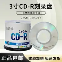 在飛比找樂天市場購物網優惠-百詩嫚三寸8厘米小光盤CD-R刻錄光盤220MB 8cm空白