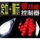 【定位燈控制器(方向燈恆亮+警示功能)】繼電器 非領航者T10 燈條 LED大燈 定位器 1156 方向燈控制器 閃爍