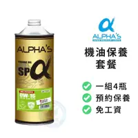 在飛比找蝦皮商城優惠-【ALPHA'S 阿α法】保養套餐 | SP 0W16 高性