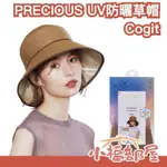 日本熱銷✨ COGIT PRECIOUS UV遮陽草帽 物理防曬 夏日必備 遮陽材質 透氣涼感 可捲折 便攜PP