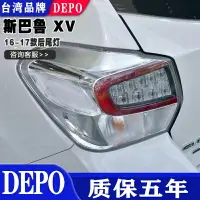 在飛比找樂天市場購物網優惠-適用斯巴魯16 17款XV后尾燈剎車燈罩倒車燈殼半總成原裝質