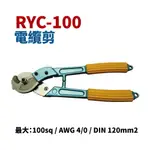 【SUEY電子商城】RYC-100 電纜剪 破壞鉗 破壞剪 剪斷能力100平方 五金工具