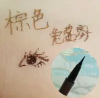 在飛比找樂天市場購物網優惠-無敵好用！ 棕色眼線液筆黑色眼線筆四款 防水好上色不間斷溫柔