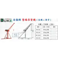 在飛比找蝦皮購物優惠-DUKE自強牌 整組吊貨機 (主機+三向架) DB-202/