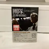 在飛比找蝦皮購物優惠-［二手書］團隊，從傳球開始｜JohnWooden、Steve