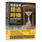 總是後悔錯過時機，莫非在等時光機？財富、智慧、地位？想成為人生勝利組，你唯一缺乏的就是精準「理時」觀！[88折]11100992277 TAAZE讀冊生活網路書店