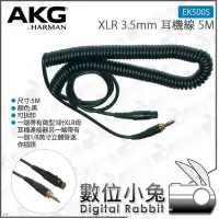 在飛比找Yahoo!奇摩拍賣優惠-數位小兔【AKG XLR 3.5mm 耳機線 5M EK50