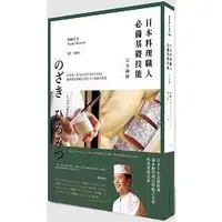 在飛比找蝦皮商城優惠-日本料理職人必備基礎技能完全圖解：米其林二星WAKETOKU
