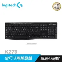 在飛比找PChome24h購物優惠-Logitech 羅技 K270 2.4G無線鍵盤 中文版 