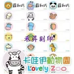 215）卡哇伊動物園 姓名貼、每份165張（3.0*1.3公分）特惠99元、另售拉拉熊、史迪奇、小小兵、粉紅豬、小車車