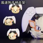 【現貨速發】PS4 PS5 XBOX 寶可夢 風速狗 手工手柄支架 手柄支持,網紅3D列印