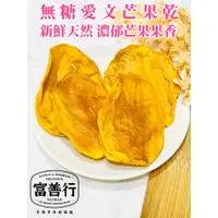 在飛比找蝦皮購物優惠-【富善行】愛文芒果乾-無糖【一千萬產品責任險】台南名產/天然