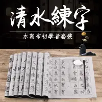 在飛比找PChome24h購物優惠-水寫布毛筆字帖初學者套裝【有水就能寫】書法練字紙書 練習字帖