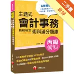 2022主題式會計事務（人工記帳、資訊）丙級 技能檢定術科滿分題庫：符合最新檢定規範〔會計丙級技術士〕[二手書_良好]11315201518 TAAZE讀冊生活網路書店