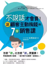 在飛比找博客來優惠-不說話才會賣!讓顧客主動掏錢的7堂銷售課