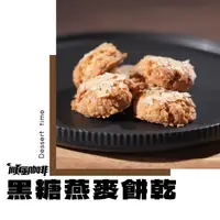 在飛比找樂天市場購物網優惠-【順風咖啡】手工餅乾｜黑糖燕麥餅乾｜55g｜老少咸宜，百吃不