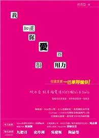 在飛比找TAAZE讀冊生活優惠-我知道你愛得很用力，但還是要一巴掌呼醒你！欣西亞致幸福愛情的