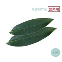 在飛比找蝦皮購物優惠-《有。餐具》營業用 真空包裝 竹葉 擺盤用竹葉 日本料理 燒