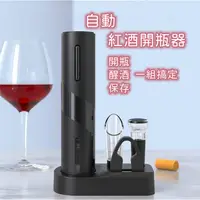 在飛比找蝦皮商城精選優惠-自動開瓶器 紅酒塞 酒瓶塞 真空塞 自動紅酒開瓶器 紅酒開瓶