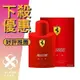 FERRARI 法拉利 Red 紅色法拉利 男性淡香水 125ML ❁香舍❁ 母親節好禮