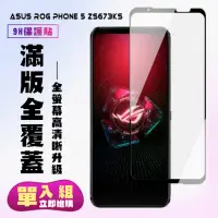 在飛比找momo購物網優惠-ASUS ROG Phone5 ZS673KS保護貼全滿版鋼