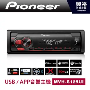 【Pioneer】 先鋒 MVH-S125UI APP/MP3 音響主機 ＊APP+MP3+USB(隨身碟/智慧手機)＊