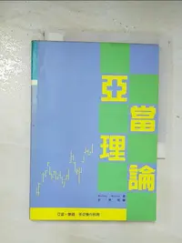 在飛比找樂天市場購物網優惠-【書寶二手書T1／投資_BQX】亞當理論_俞濟群, WELL