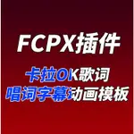 FCPX插件 KARAOKE TITLES卡拉OK歌詞唱詞字幕自定義動畫模板