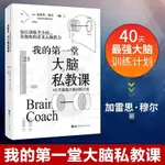 🍀我的第一堂大腦私教課正版40天最強大腦訓練計劃邏輯思維訓練書籍【正版圖書】