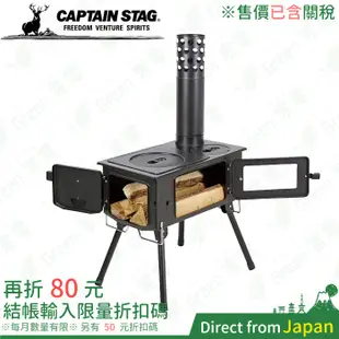 日本 CAPTAIN STAG UG-75 煙囪柴爐 烤肉 露營 柴火爐 烤肉爐 燒烤爐 煙囪爐 鹿牌 焚火架 柴爐