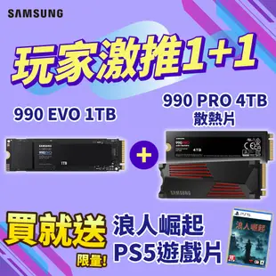 [贈PS5浪人崛起SAMSUNG 三星 990 EVO 1TB PCIe 固態硬碟+990 PRO 4TB PCIe 固態硬碟(含散熱片)