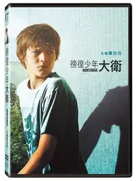 在飛比找Yahoo!奇摩拍賣優惠-(全新未拆封)徬徨少年大衛 Montanha DVD(得利公