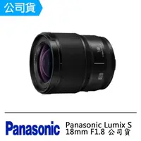 在飛比找momo購物網優惠-【Panasonic 國際牌】LUMIX S 18mm F1