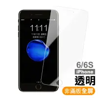 在飛比找momo購物網優惠-iPhone 6 6S 保護貼手機非滿版透明9H玻璃鋼化膜(