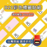 在飛比找Yahoo!奇摩拍賣優惠-台灣現貨 精臣B21s B21 標籤貼紙 全新智能RFID版