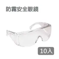 在飛比找momo購物網優惠-防護眼鏡護目鏡 安全眼鏡 10入