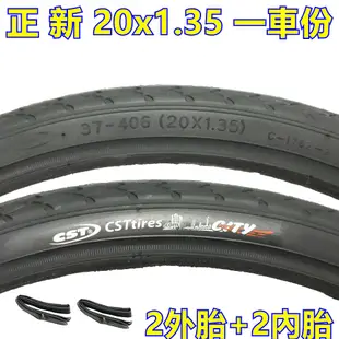 （正新 20x1.35 城市胎 一車份 2外+2內）20*1.35 摺疊腳踏車輪胎 406外胎 20吋小折外胎