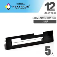 在飛比找PChome24h購物優惠-【台灣榮工】CITIZEN IR91P 收銀機相容色帶組 黑